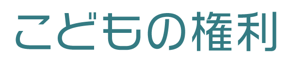 こどもの権利